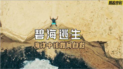 碧海逃生,惊心动魄的海上求生之旅