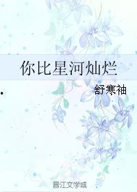 你比星河更璀璨