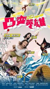 凸变英雄BABA真人版,颠覆次元，英雄归来